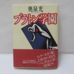 プラトン学園