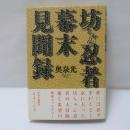 坊ちゃん忍者幕末見聞録