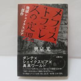 メフィストフェレスの定理 : 地獄シェイクスピア三部作