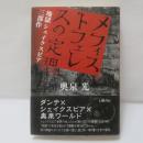 メフィストフェレスの定理 : 地獄シェイクスピア三部作