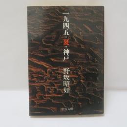 一九四五・夏・神戸