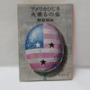 アメリカひじき 火垂るの墓