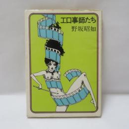 エロ事師たち
