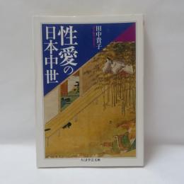 性愛の日本中世