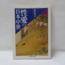 性愛の日本中世
