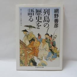 列島の歴史を語る