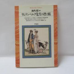 リヒテンベルク先生の控え帖