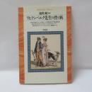 リヒテンベルク先生の控え帖