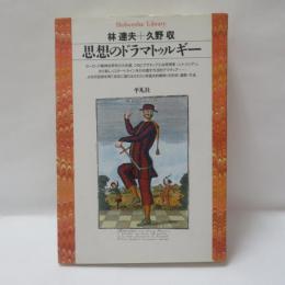 思想のドラマトゥルギー