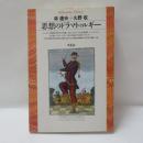 思想のドラマトゥルギー