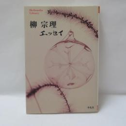 柳宗理エッセイ