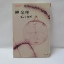 柳宗理エッセイ