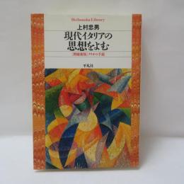 現代イタリアの思想をよむ