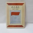 れとると : 他1篇