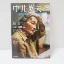 中井英夫 : 虚実の間に生きた作家