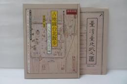 古地圖台北散歩 : 1895清代台北古城