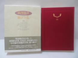 澁澤龍彦翻訳全集