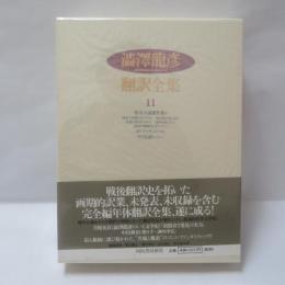 澁澤龍彦翻訳全集