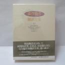 澁澤龍彦翻訳全集