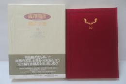 澁澤龍彦翻訳全集