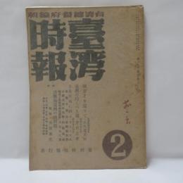 台湾時報　（昭和20年2月号）