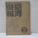 台湾時報　（昭和20年2月号）