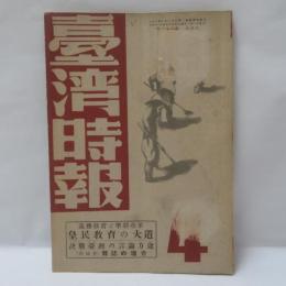 台湾時報　(昭和18年4月号)