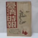 台湾時報　(昭和18年4月号)