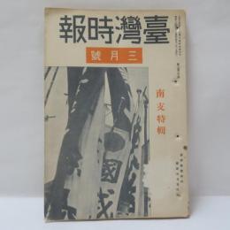 台湾時報　(昭和13年2月号)