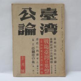 台湾公論　(昭和19年10月号)