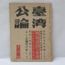 台湾公論　(昭和19年10月号)