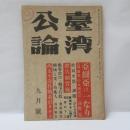 台湾公論　(昭和19年9月号)
