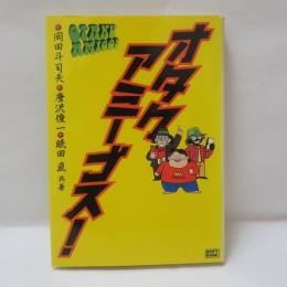 オタクアミーゴス!