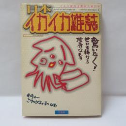 日本イカイカ雑誌 : イカス雑誌を集めた単行本