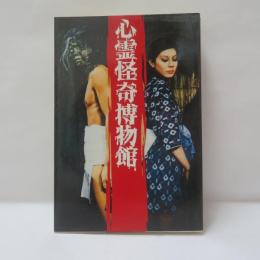 心霊怪奇博物館