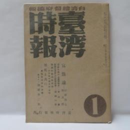 台湾時報　(昭和20年1月号)