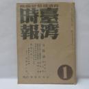 台湾時報　(昭和20年1月号)