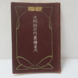 大阪府名所旧蹟案内