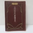 大阪府名所旧蹟案内