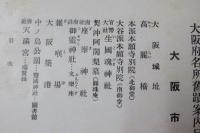 大阪府名所旧蹟案内