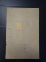 台湾新聞の購読料・領収書