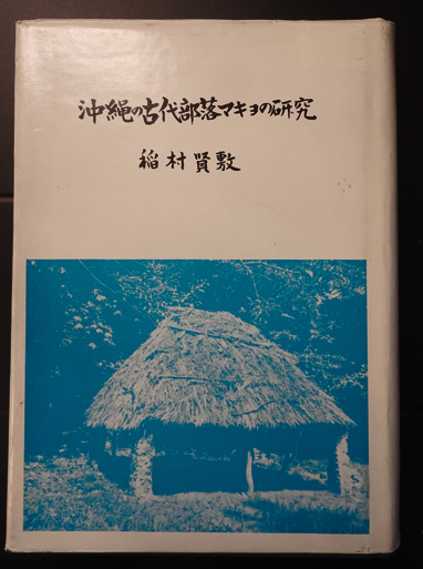 沖縄の古代、琉球マキョの研究 沖縄の古代部落マキヨの研究(稲村賢敷) / 古本、中古本、古書籍