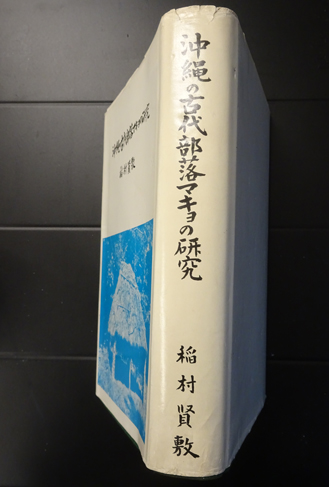 沖縄の古代、琉球マキョの研究 沖縄の古代部落マキヨの研究(稲村賢敷) / 古本、中古本、古書籍