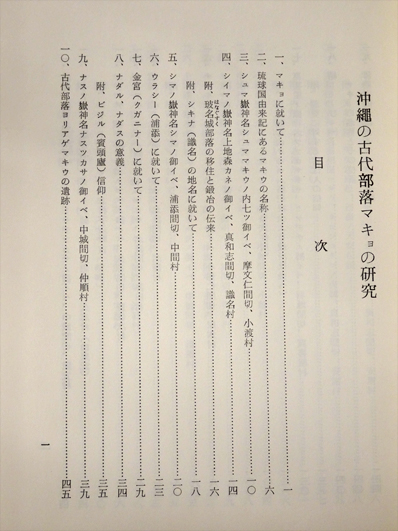 沖縄の古代、琉球マキョの研究 沖縄の古代部落マキョの研究(稲村賢敷 著) / 古本、中古本、古