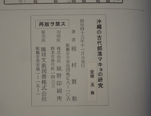 沖縄の古代、琉球マキョの研究 沖縄の古代部落マキヨの研究(稲村賢敷) / 古本、中古本、古書籍