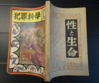 犯罪科学　第一巻　第七号