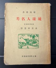 琉球人名考　炉辺叢書