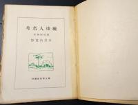 琉球人名考　炉辺叢書