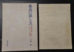 「孤高の道しるべ」　 穂高を初縦走した男と日本アルプス測量登山