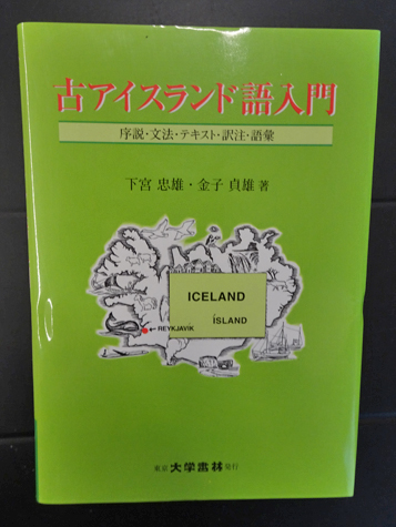 古アイスランド語入門(下宮忠雄, 金子貞雄 著) / 古本、中古本、古書籍